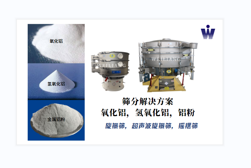 氧化鋁、氫氧化鋁、金屬鋁粉篩分案例